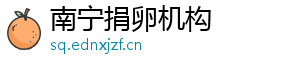 南宁捐卵机构	